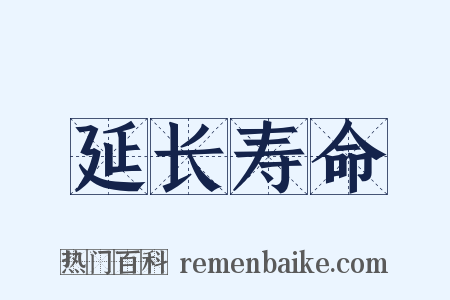 延长寿命是什么意思的图片